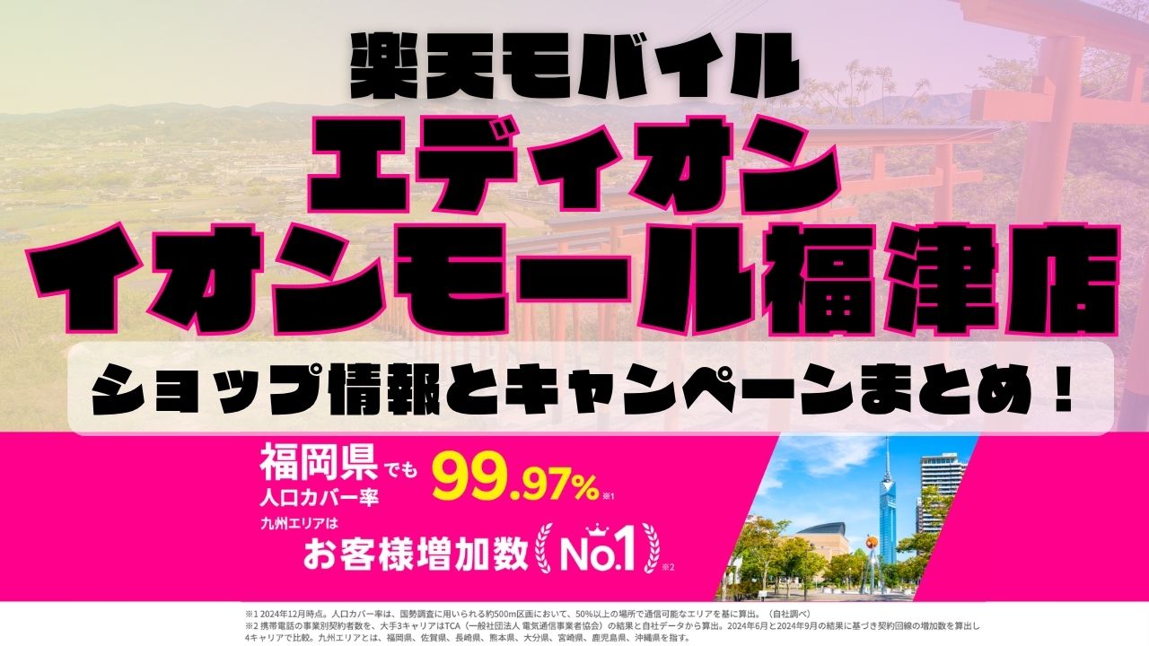 楽天モバイルのショップ情報とお店で使えるキャンペーン情報をまとめています！