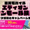 楽天モバイルのショップ情報とお店で使えるキャンペーン情報をまとめています！
