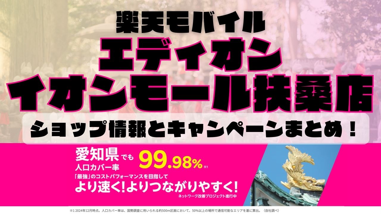 楽天モバイルのショップ情報とお店で使えるキャンペーン情報をまとめています！