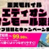 楽天モバイルのショップ情報とお店で使えるキャンペーン情報をまとめています！
