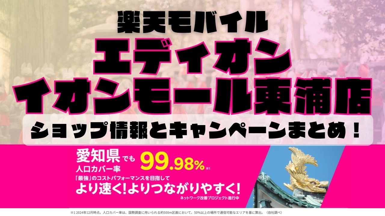 楽天モバイルのショップ情報とお店で使えるキャンペーン情報をまとめています！
