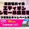楽天モバイルのショップ情報とお店で使えるキャンペーン情報をまとめています！