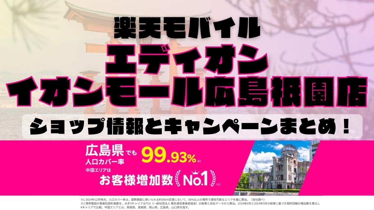 楽天モバイルのショップ情報とお店で使えるキャンペーン情報をまとめています！