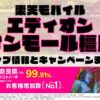 楽天モバイルのショップ情報とお店で使えるキャンペーン情報をまとめています！