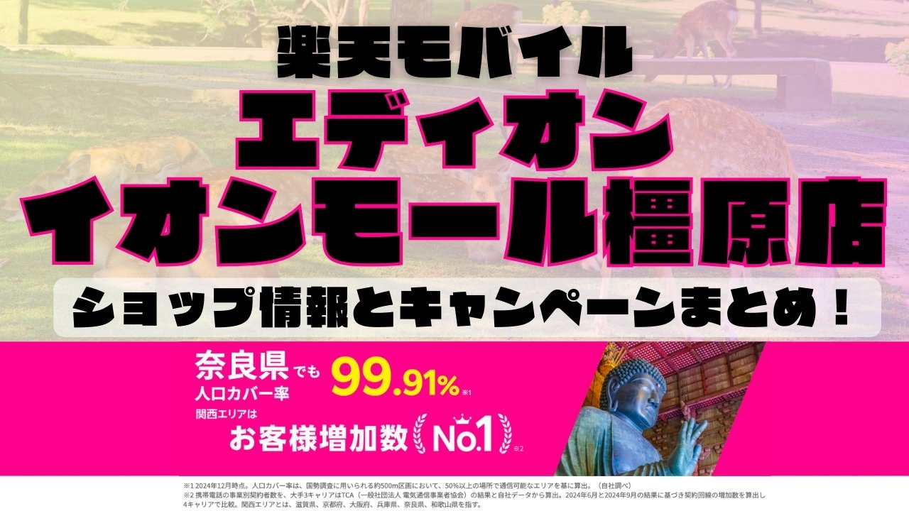 楽天モバイルのショップ情報とお店で使えるキャンペーン情報をまとめています！