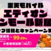 楽天モバイルのショップ情報とお店で使えるキャンペーン情報をまとめています！