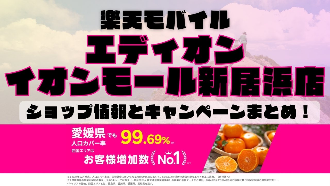 楽天モバイルのショップ情報とお店で使えるキャンペーン情報をまとめています！