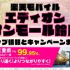 楽天モバイルのショップ情報とお店で使えるキャンペーン情報をまとめています！