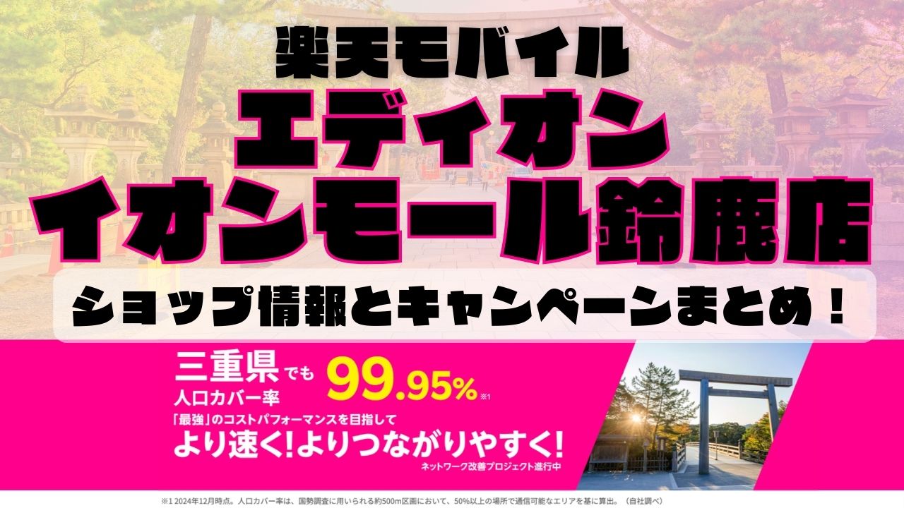 楽天モバイルのショップ情報とお店で使えるキャンペーン情報をまとめています！
