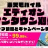 楽天モバイルのショップ情報とお店で使えるキャンペーン情報をまとめています！