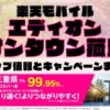 楽天モバイルのショップ情報とお店で使えるキャンペーン情報をまとめています！