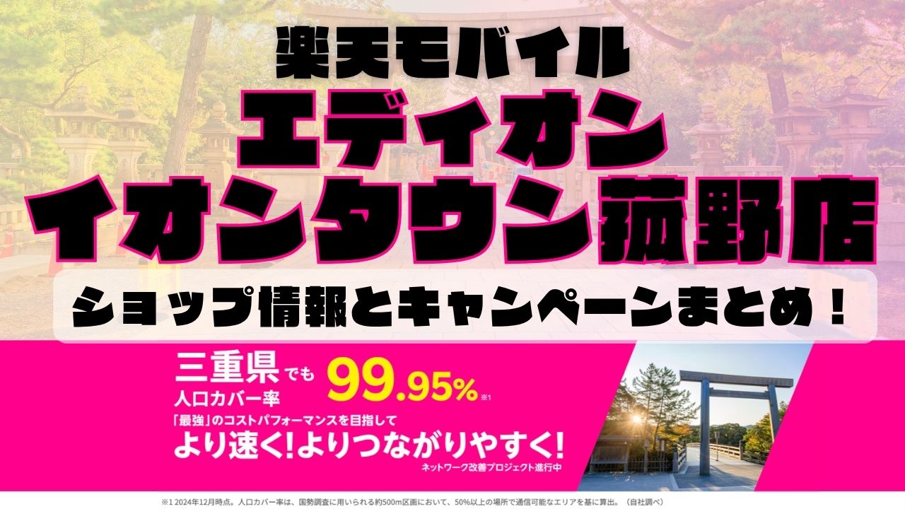 楽天モバイルのショップ情報とお店で使えるキャンペーン情報をまとめています!