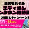 楽天モバイルのショップ情報とお店で使えるキャンペーン情報をまとめています！