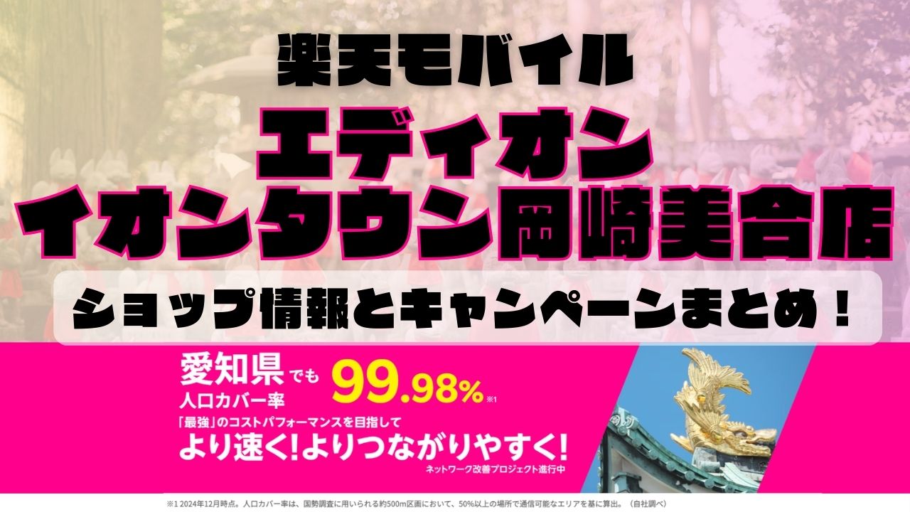 楽天モバイルのショップ情報とお店で使えるキャンペーン情報をまとめています！