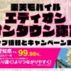 楽天モバイルのショップ情報とお店で使えるキャンペーン情報をまとめています！