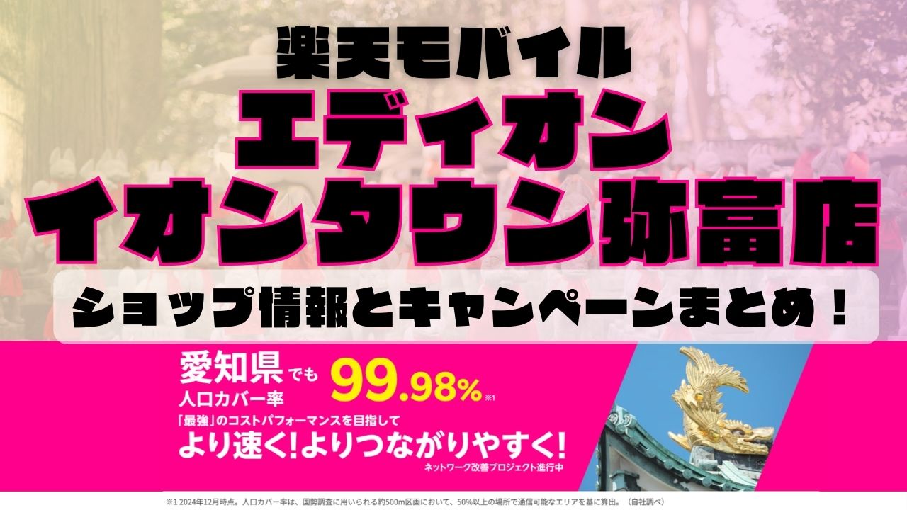 楽天モバイルのショップ情報とお店で使えるキャンペーン情報をまとめています！