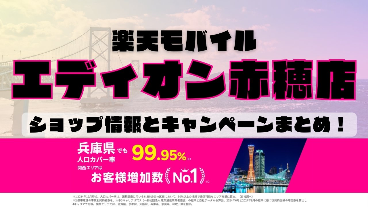 楽天モバイルのショップ情報とお店で使えるキャンペーン情報をまとめています！