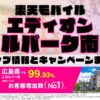 楽天モバイルのショップ情報とお店で使えるキャンペーン情報をまとめています！