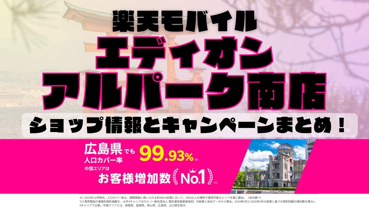 楽天モバイルのショップ情報とお店で使えるキャンペーン情報をまとめています！