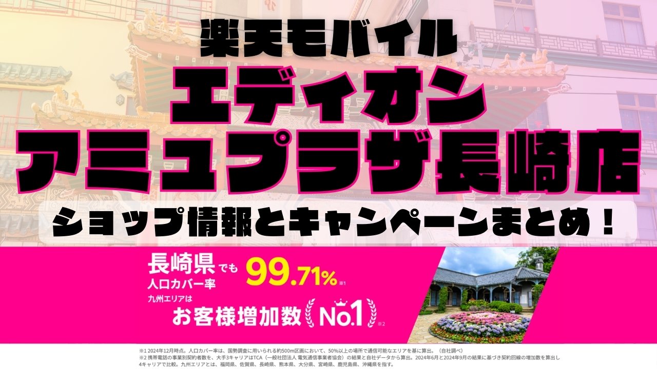 楽天モバイルのショップ情報とお店で使えるキャンペーン情報をまとめています！