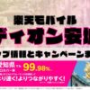 楽天モバイルのショップ情報とお店で使えるキャンペーン情報をまとめています！