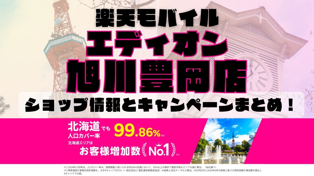 楽天モバイルのショップ情報とお店で使えるキャンペーン情報をまとめています！