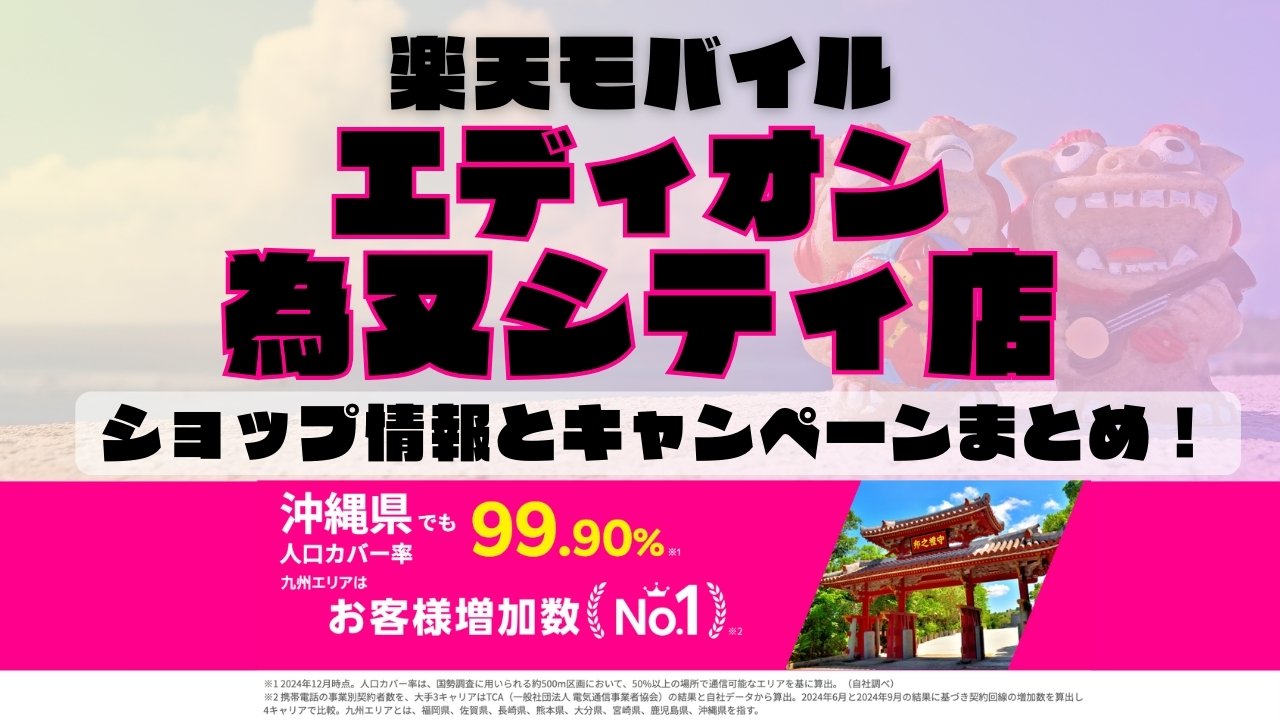 楽天モバイルのショップ情報とお店で使えるキャンペーン情報をまとめています！