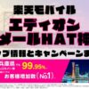 楽天モバイルのショップ情報とお店で使えるキャンペーン情報をまとめています！