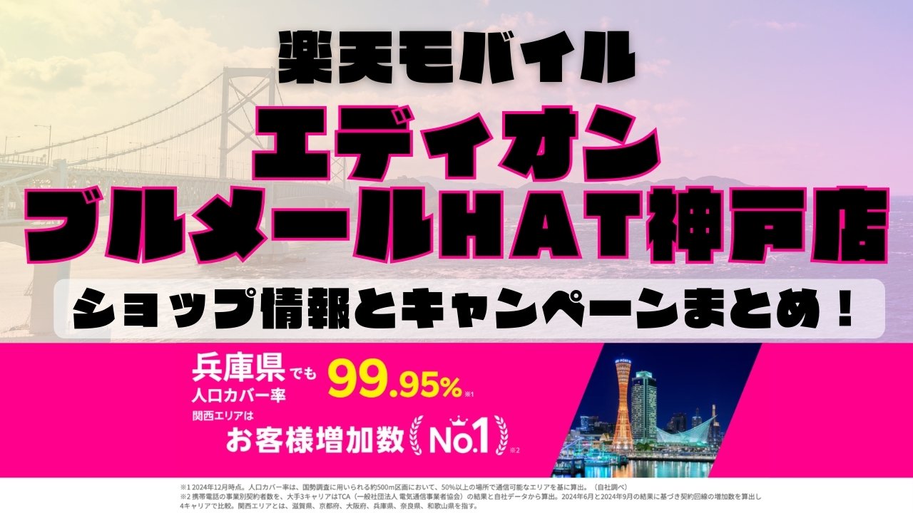 楽天モバイルのショップ情報とお店で使えるキャンペーン情報をまとめています！