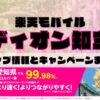 楽天モバイルのショップ情報とお店で使えるキャンペーン情報をまとめています！