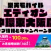 楽天モバイルのショップ情報とお店で使えるキャンペーン情報をまとめています！
