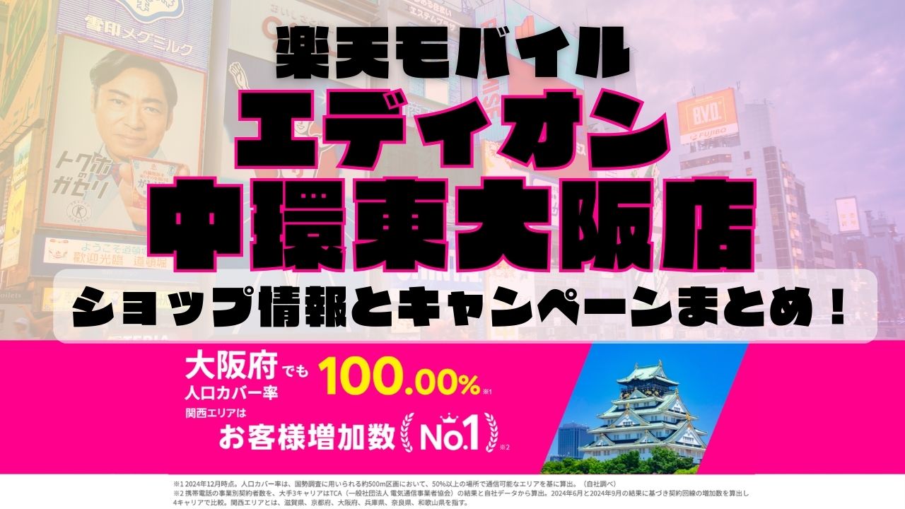 楽天モバイルのショップ情報とお店で使えるキャンペーン情報をまとめています！