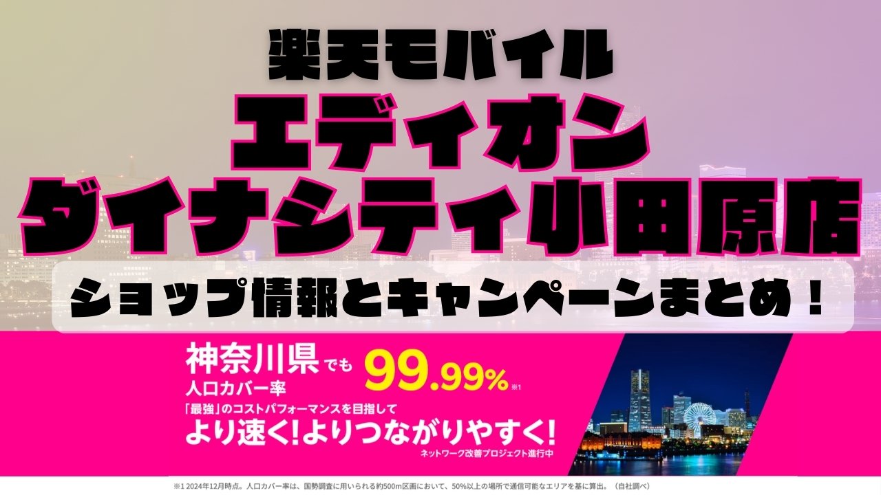 楽天モバイルのショップ情報とお店で使えるキャンペーン情報をまとめています！
