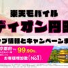 楽天モバイルのショップ情報とお店で使えるキャンペーン情報をまとめています！