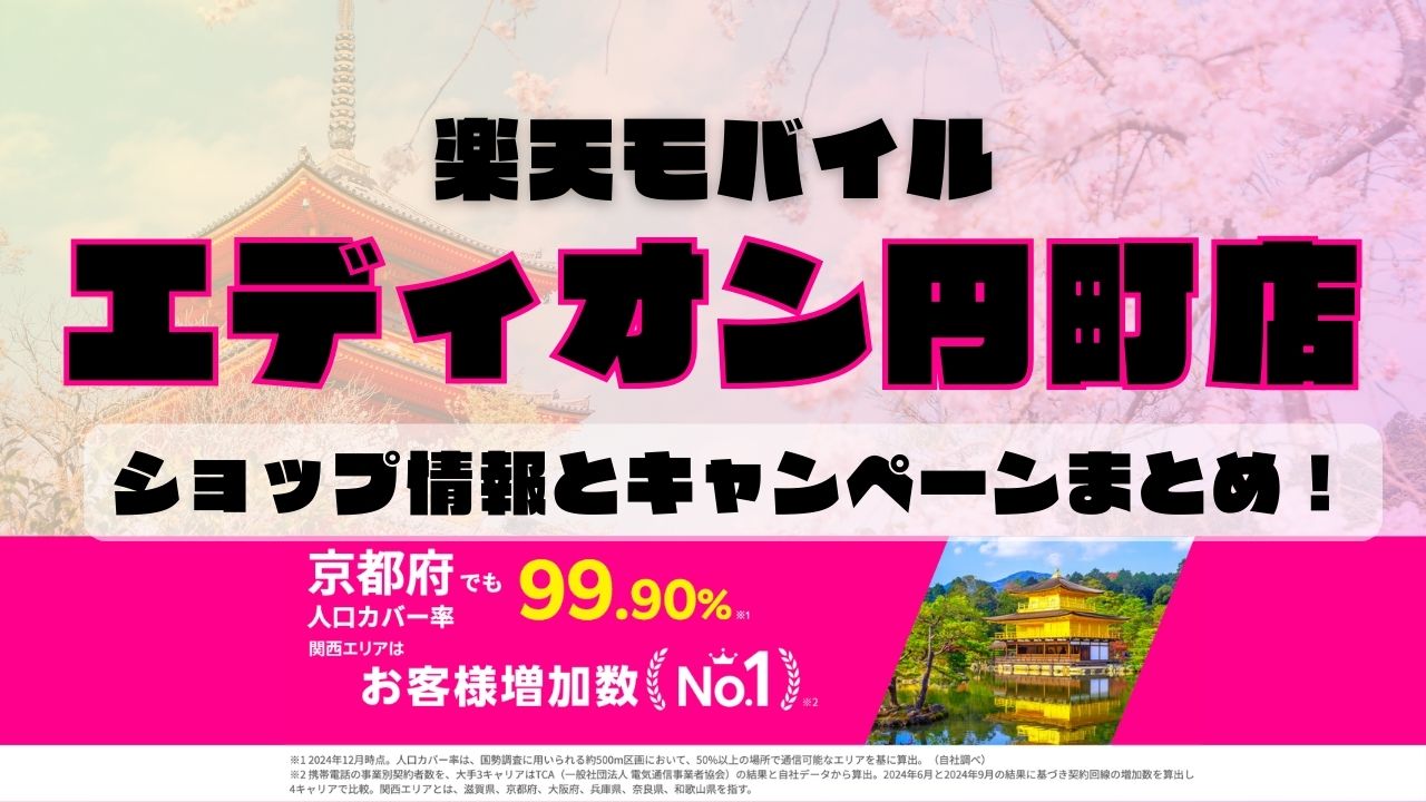 楽天モバイルのショップ情報とお店で使えるキャンペーン情報をまとめています！
