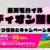 楽天モバイルのショップ情報とお店で使えるキャンペーン情報をまとめています！