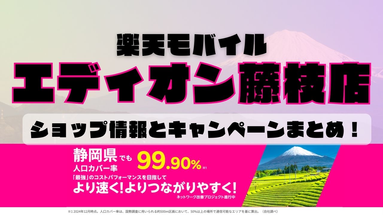 楽天モバイルのショップ情報とお店で使えるキャンペーン情報をまとめています！
