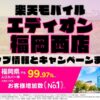 楽天モバイルのショップ情報とお店で使えるキャンペーン情報をまとめています！