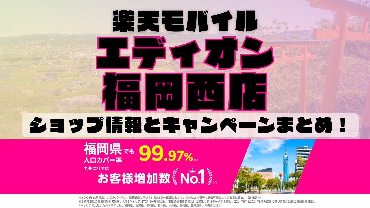 楽天モバイルのショップ情報とお店で使えるキャンペーン情報をまとめています！