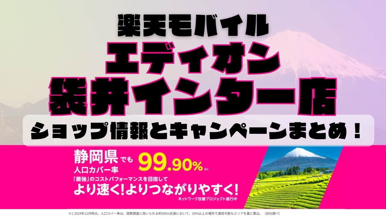 楽天モバイルのショップ情報とお店で使えるキャンペーン情報をまとめています！