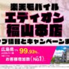 楽天モバイルのショップ情報とお店で使えるキャンペーン情報をまとめています！