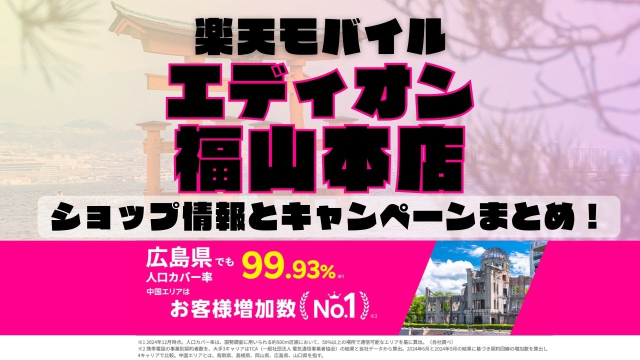 楽天モバイルのショップ情報とお店で使えるキャンペーン情報をまとめています！