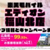 楽天モバイルのショップ情報とお店で使えるキャンペーン情報をまとめています！