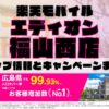 楽天モバイルのショップ情報とお店で使えるキャンペーン情報をまとめています！