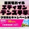 楽天モバイルのショップ情報とお店で使えるキャンペーン情報をまとめています！
