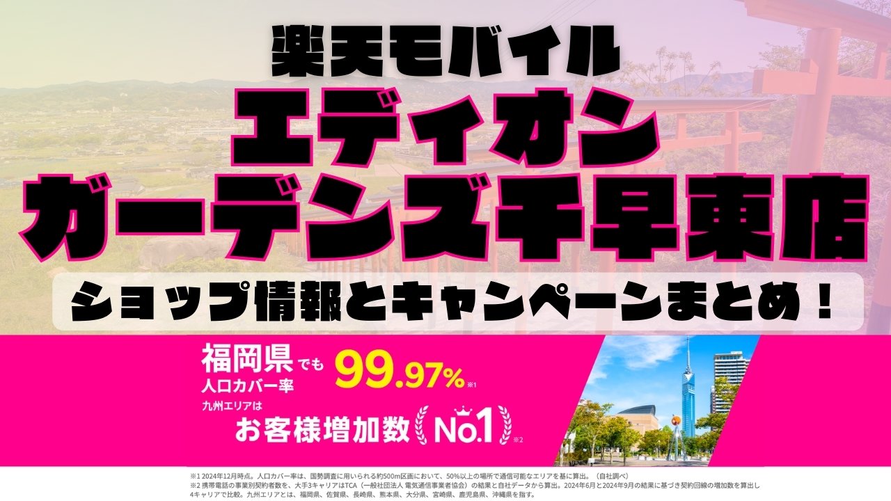 楽天モバイルのショップ情報とお店で使えるキャンペーン情報をまとめています！