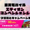 楽天モバイルのショップ情報とお店で使えるキャンペーン情報をまとめています！