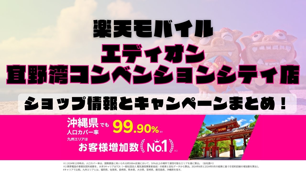 楽天モバイルのショップ情報とお店で使えるキャンペーン情報をまとめています！