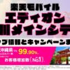 楽天モバイルのショップ情報とお店で使えるキャンペーン情報をまとめています！