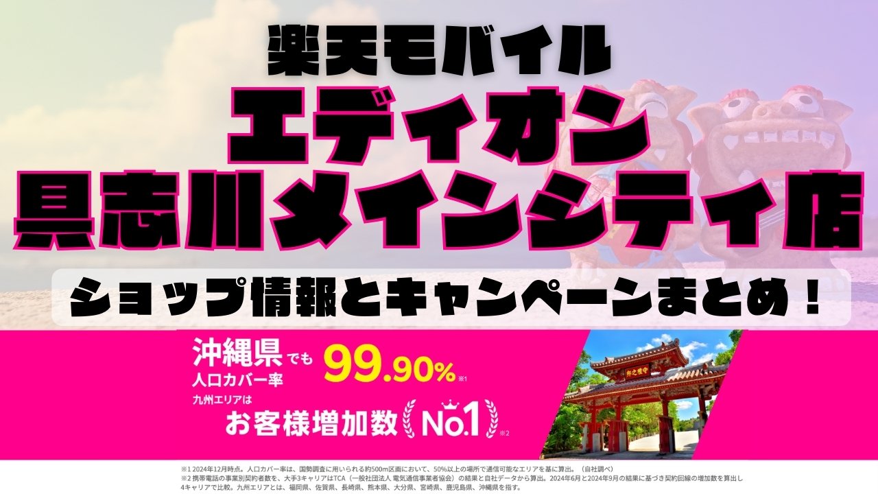 楽天モバイルのショップ情報とお店で使えるキャンペーン情報をまとめています！